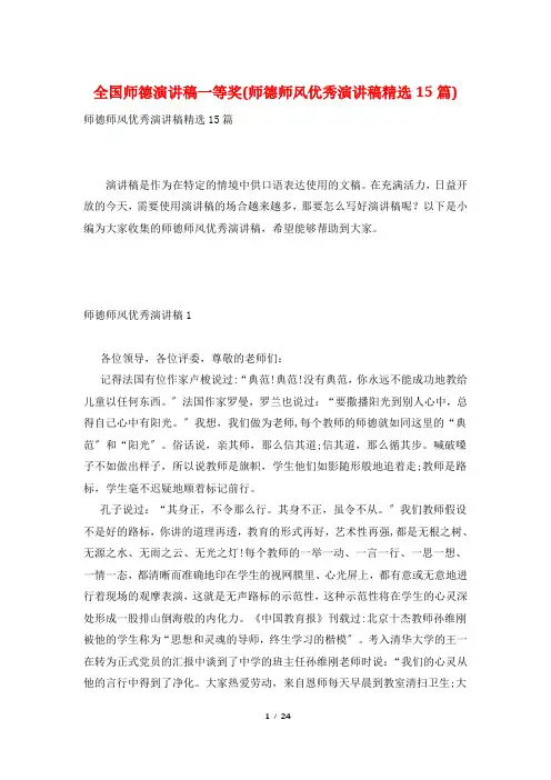全国师德演讲稿一等奖(师德师风优秀演讲稿精选15篇)