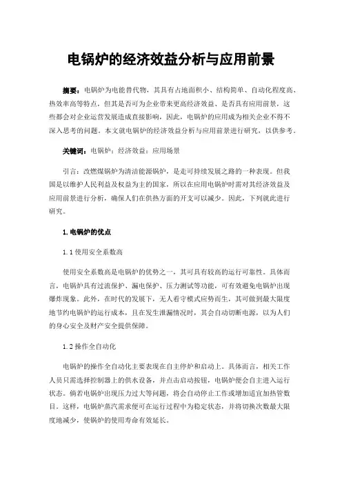 电锅炉的经济效益分析与应用前景