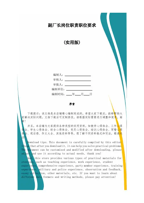 副厂长岗位职责职位要求