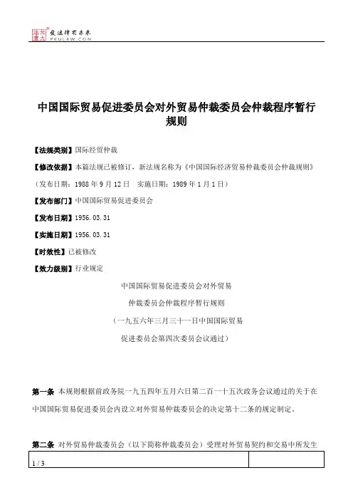 中国国际贸易促进委员会对外贸易仲裁委员会仲裁程序暂行规则