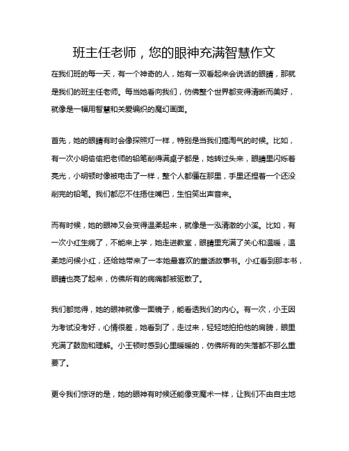 班主任老师,您的眼神充满智慧作文