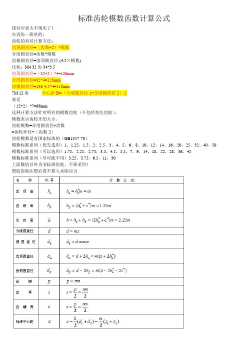 标准齿轮模数计算_齿数计算