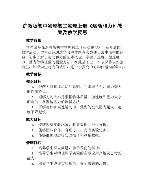 沪教版初中物理初二物理上册《运动和力》教案及教学反思