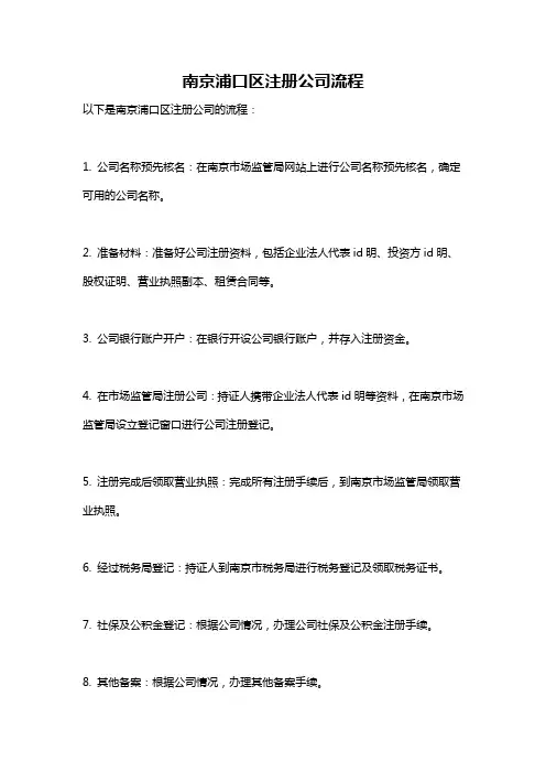 南京浦口区注册公司流程