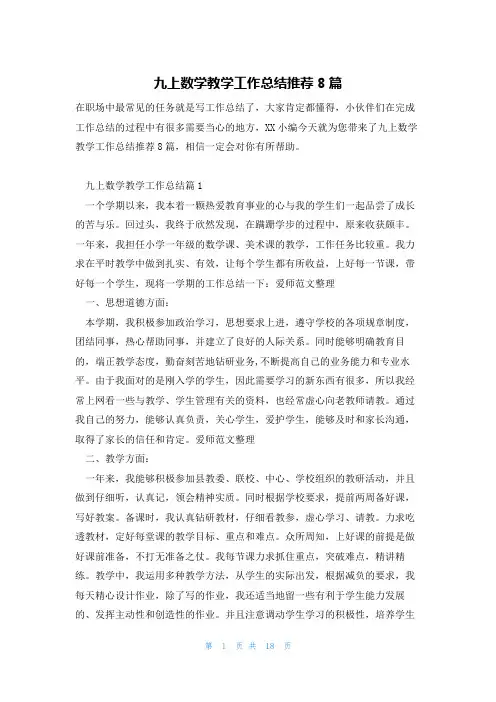 九上数学教学工作总结推荐8篇
