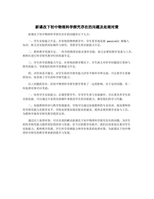 新课改下初中物理科学探究存在的问题及处理对策