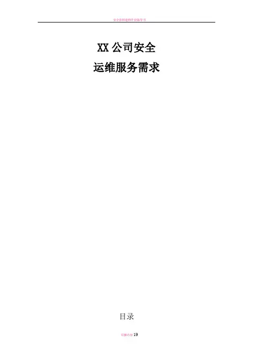 安全运维需求分析报告