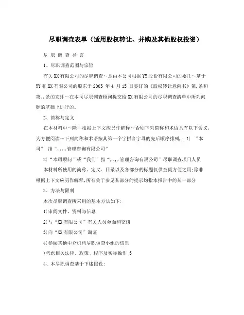 尽职调查表单(适用股权转让、并购及其他股权投资)