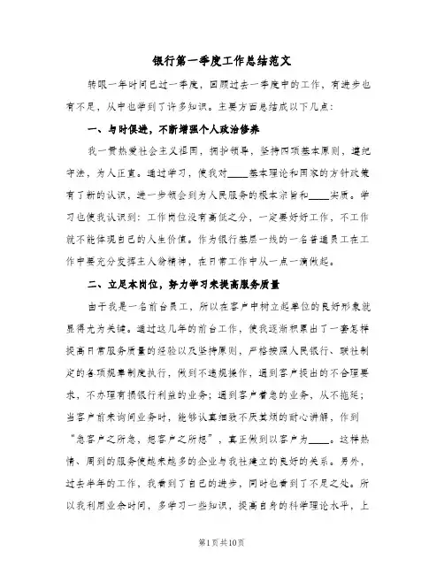 银行第一季度工作总结范文(4篇)