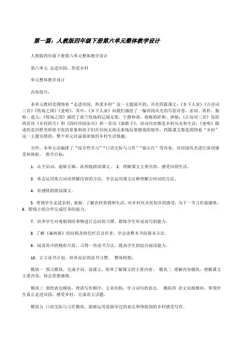 人教版四年级下册第六单元整体教学设计(共5篇)[修改版]
