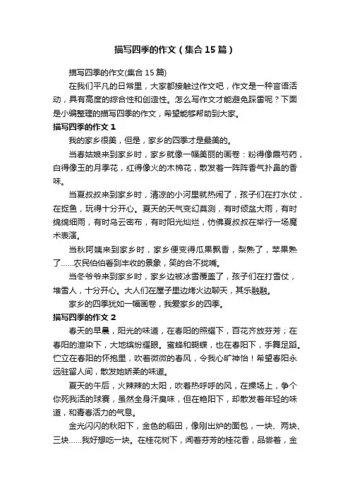 描写四季的作文（集合15篇）