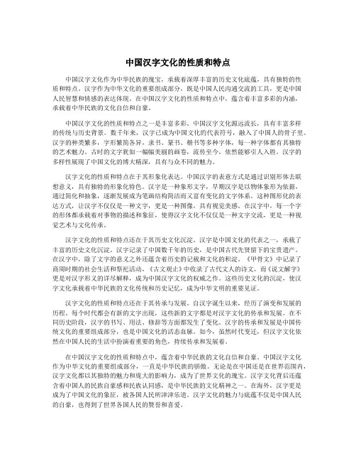 中国汉字文化的性质和特点