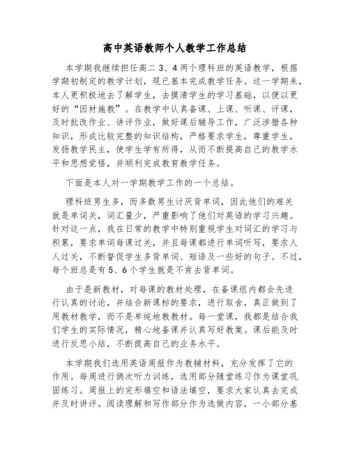 高中英语教学个人工作总结(7篇)