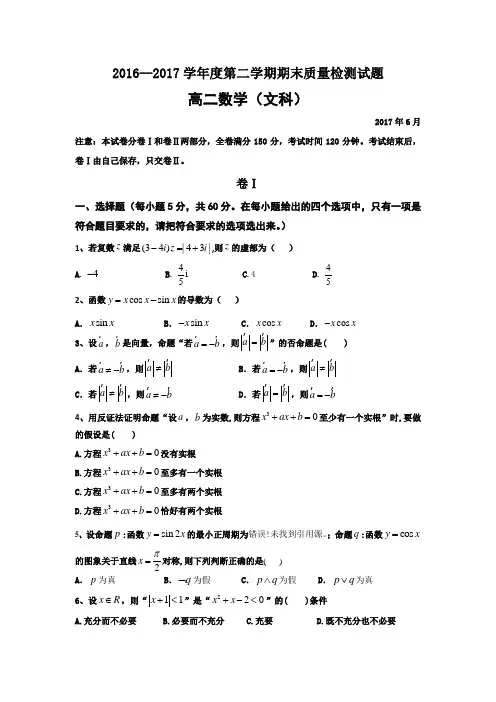 河北省秦皇岛市卢龙县2016-2017学年高二下学期期末考试数学(文)试题(word版含答案)