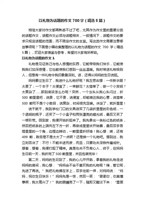 以礼物为话题的作文700字（精选5篇）