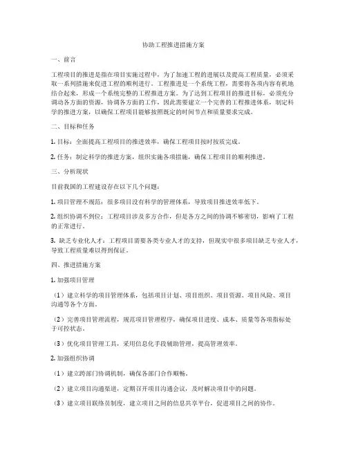 协助工程推进措施方案
