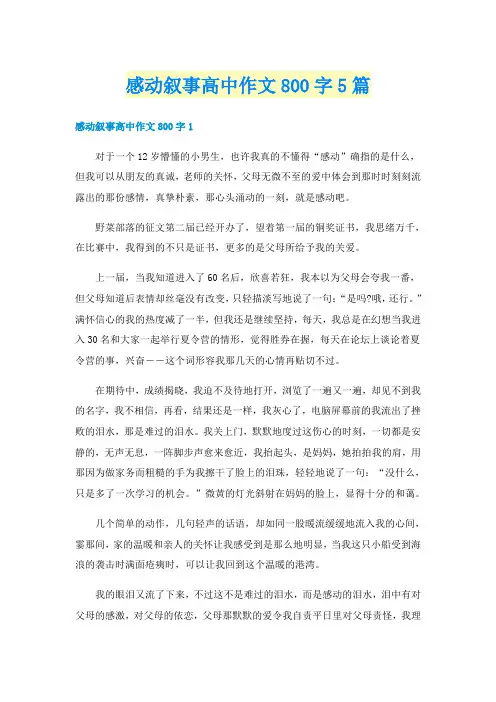 感动叙事高中作文800字5篇