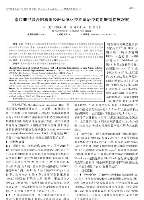 索拉非尼联合阿霉素经肝动脉化疗栓塞治疗晚期肝癌临床观察