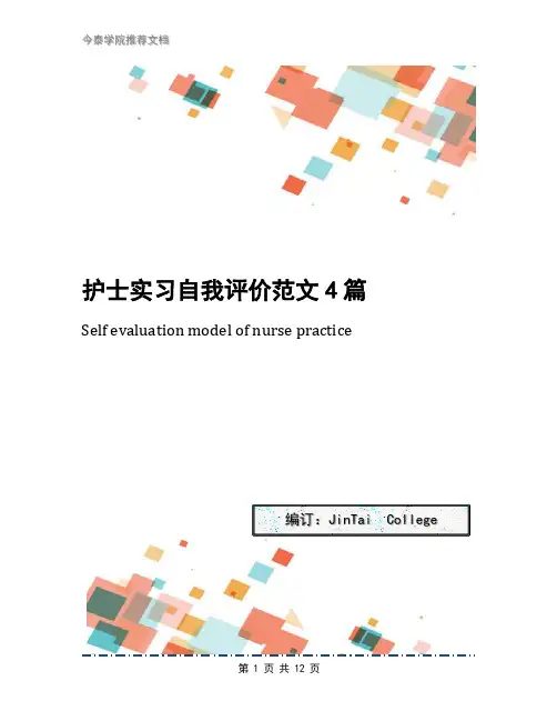 护士实习自我评价范文4篇