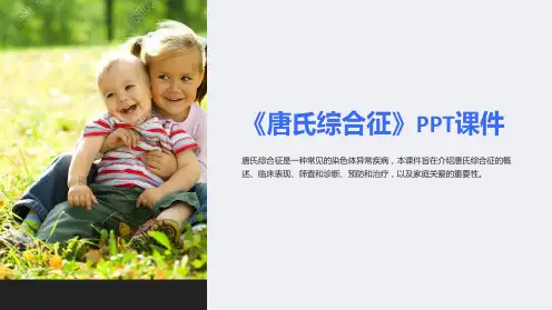 《唐氏综合征》课件