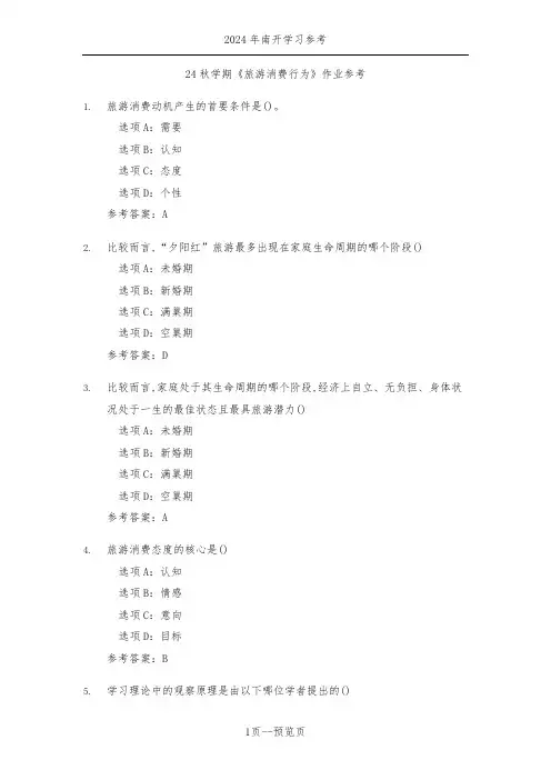 南开24秋学期《旅游消费行为》作业参考一