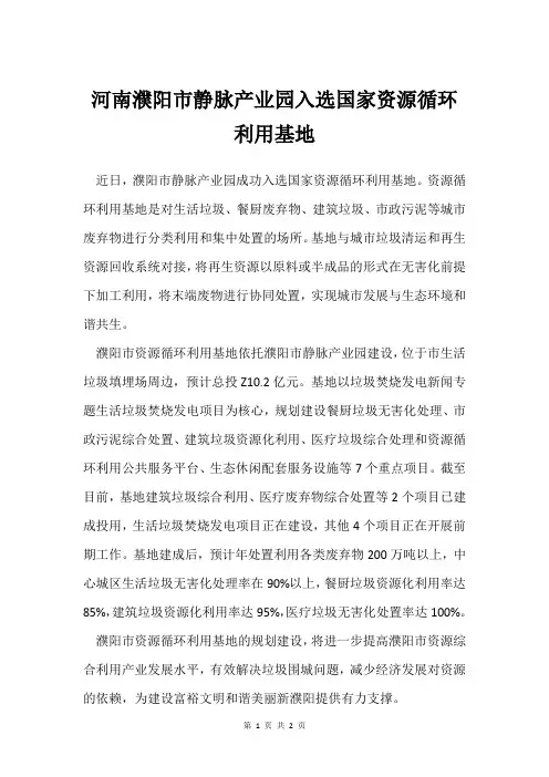 河南濮阳市静脉产业园入选国家资源循环利用基地