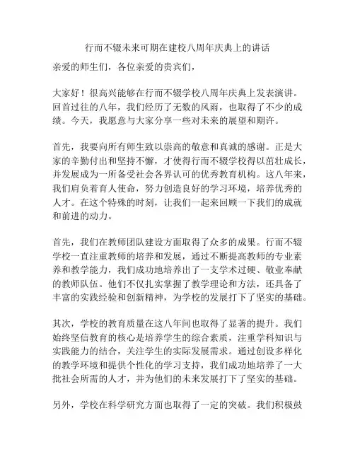 行而不辍未来可期在建校八周年庆典上的讲话