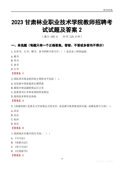 2023甘肃林业职业技术学院教师招聘考试试题及答案2