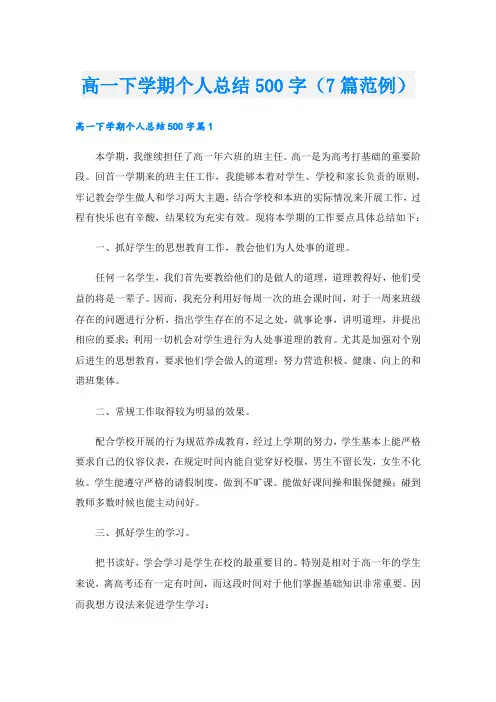 高一下学期个人总结500字(7篇范例).doc