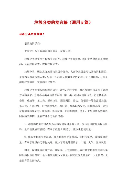 垃圾分类的发言稿(通用5篇)