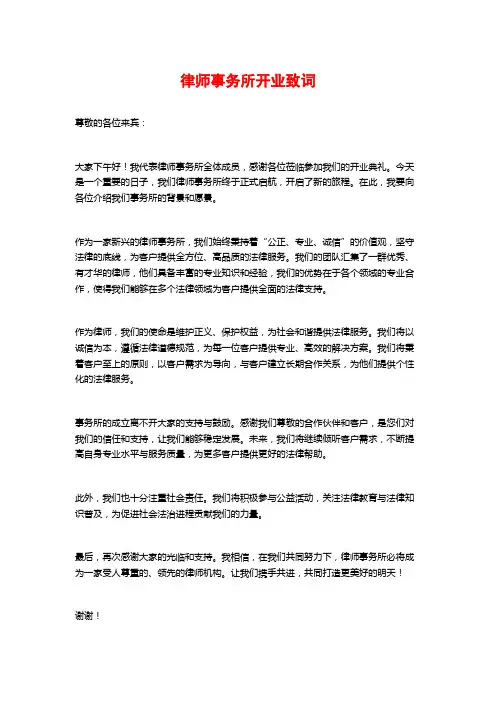 律师事务所开业致词