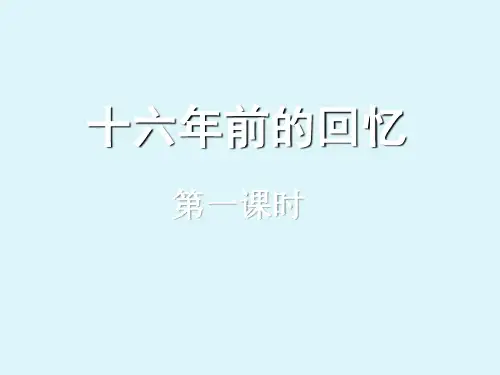 六年级下册语文课件-11 十六年前的回忆｜部编版 (共15张PPT)