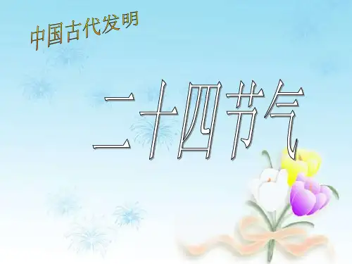 中国二十四节气精品PPT课件