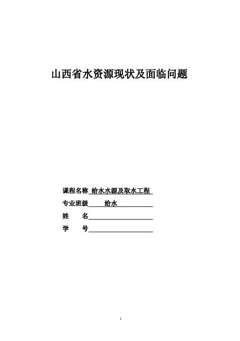 山西水资源现状1