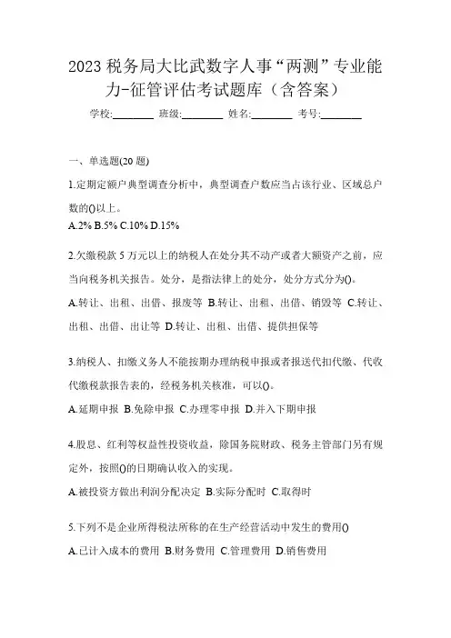 2023税务局大比武数字人事“两测”专业能力-征管评估考试题库(含答案)