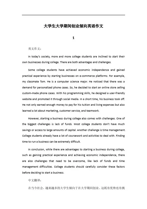 越来越多的大学生倾向于在大学期间创业英语作文