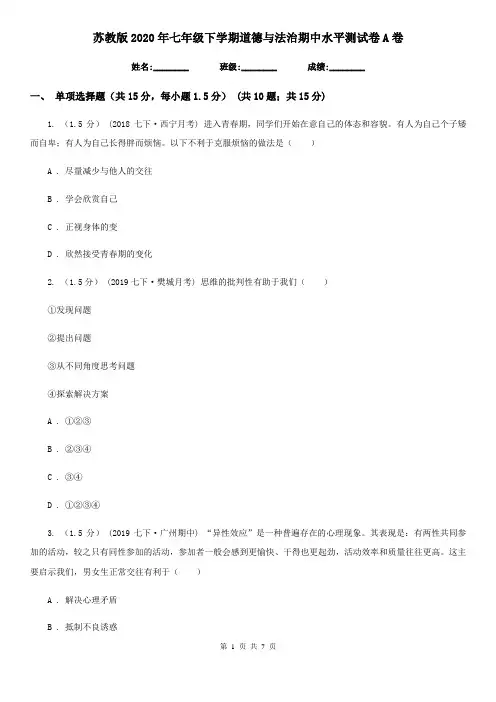 苏教版2020年七年级下学期道德与法治期中水平测试卷A卷