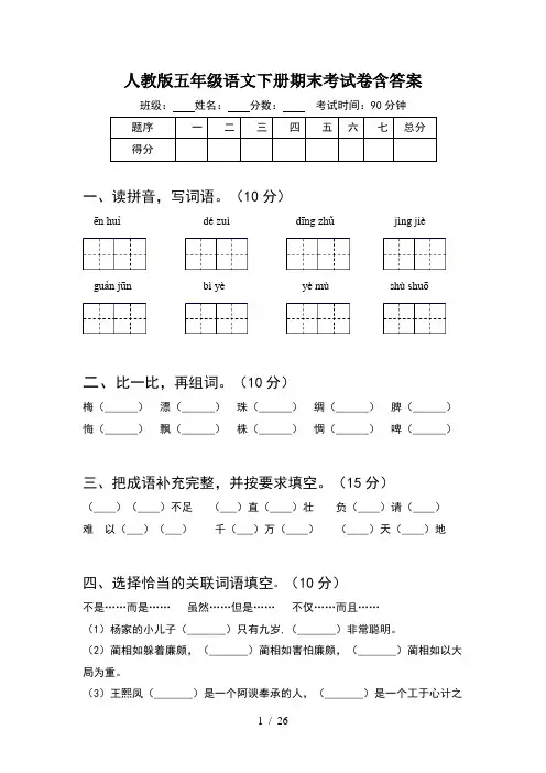 人教版五年级语文下册期末考试卷含答案(5套)