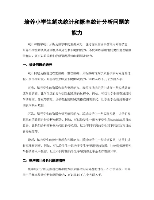 培养小学生解决统计和概率统计分析问题的能力