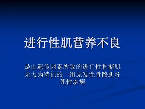 进行性肌营养不良.ppt