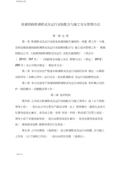 高速铁路联调联试期间安全管理系统及有关规定