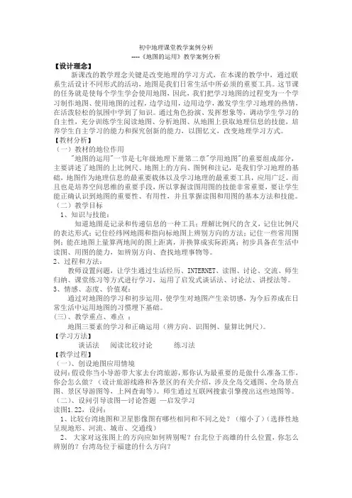 初中地理课堂教学案例分析