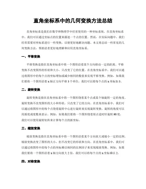 直角坐标系中的几何变换方法总结