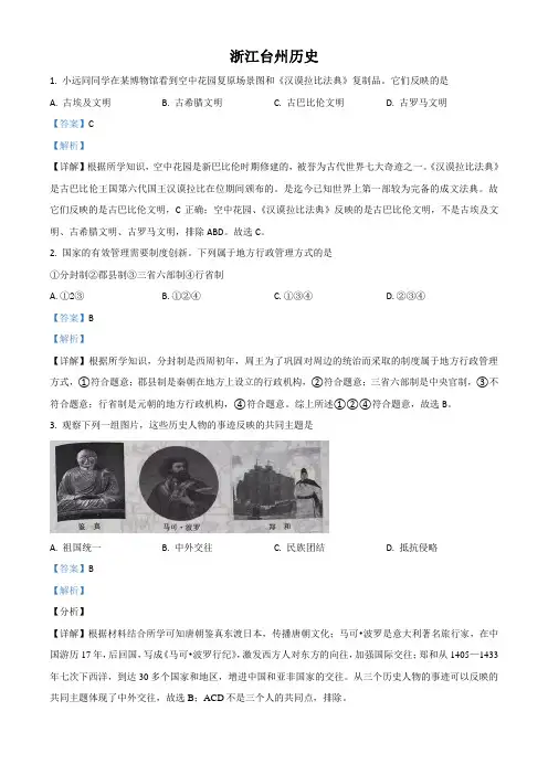 浙江省台州市2021年中考历史试题 带解析