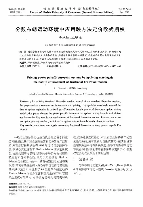 分数布朗运动环境中应用鞅方法定价欧式期权
