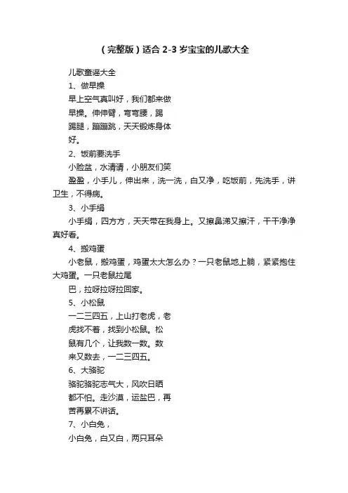 （完整版）适合2-3岁宝宝的儿歌大全