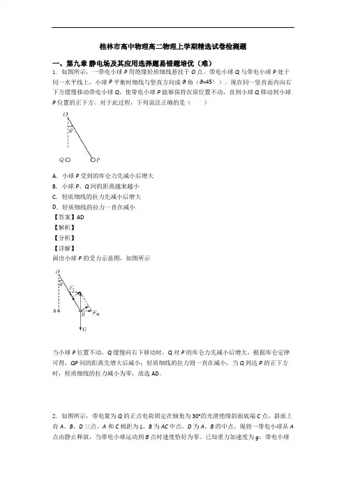 桂林市高中物理高二物理上学期精选试卷检测题
