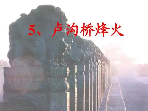 苏教版六年级下册5《卢沟桥烽火》最全课件