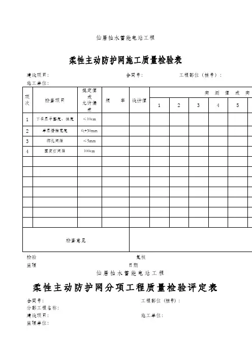 柔性主动防护网分项工程质量检验评定表