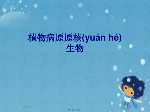 植物病原原核生物